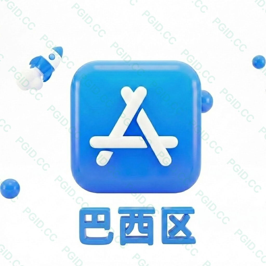 Apple ID 巴西账号 (独享)