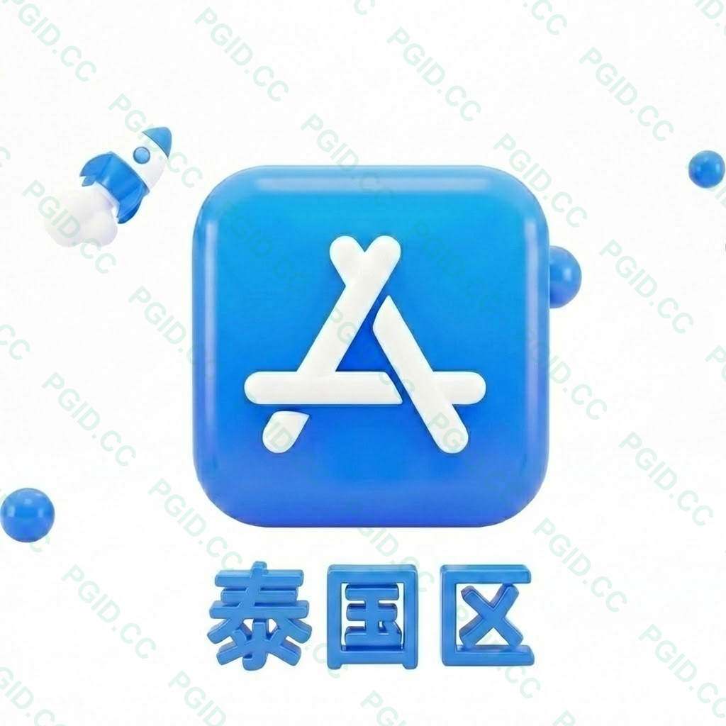 Apple ID 泰国账号 (独享)