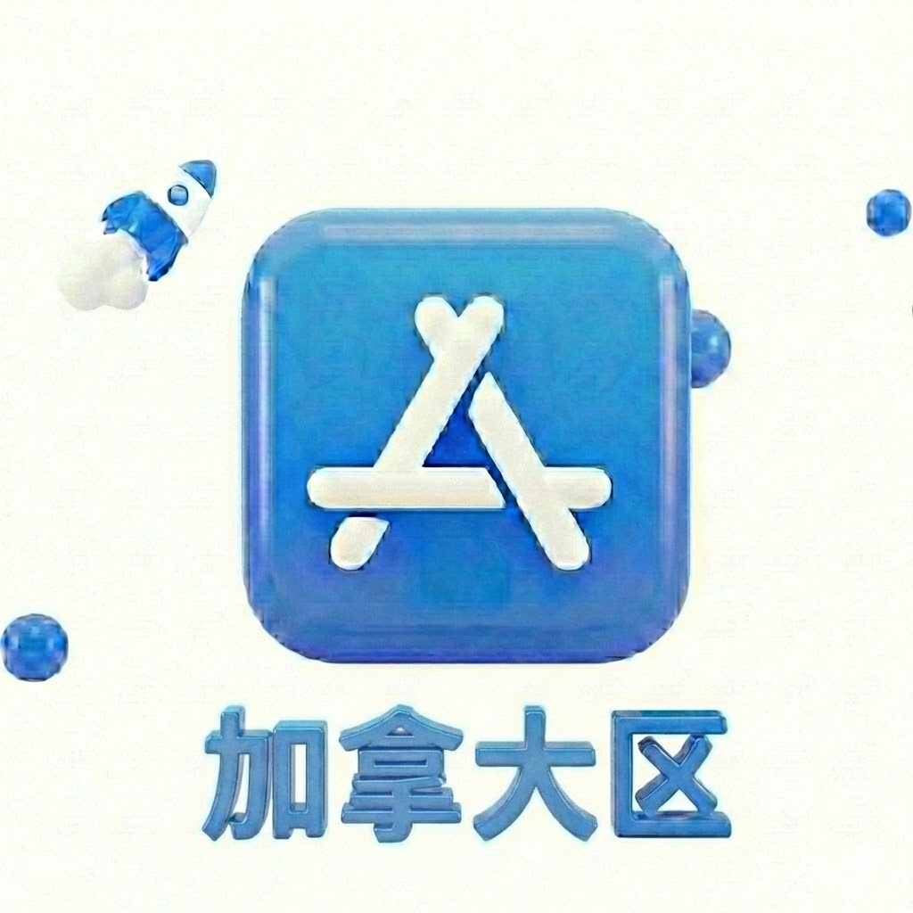 Apple ID 加拿大账号 (独享)