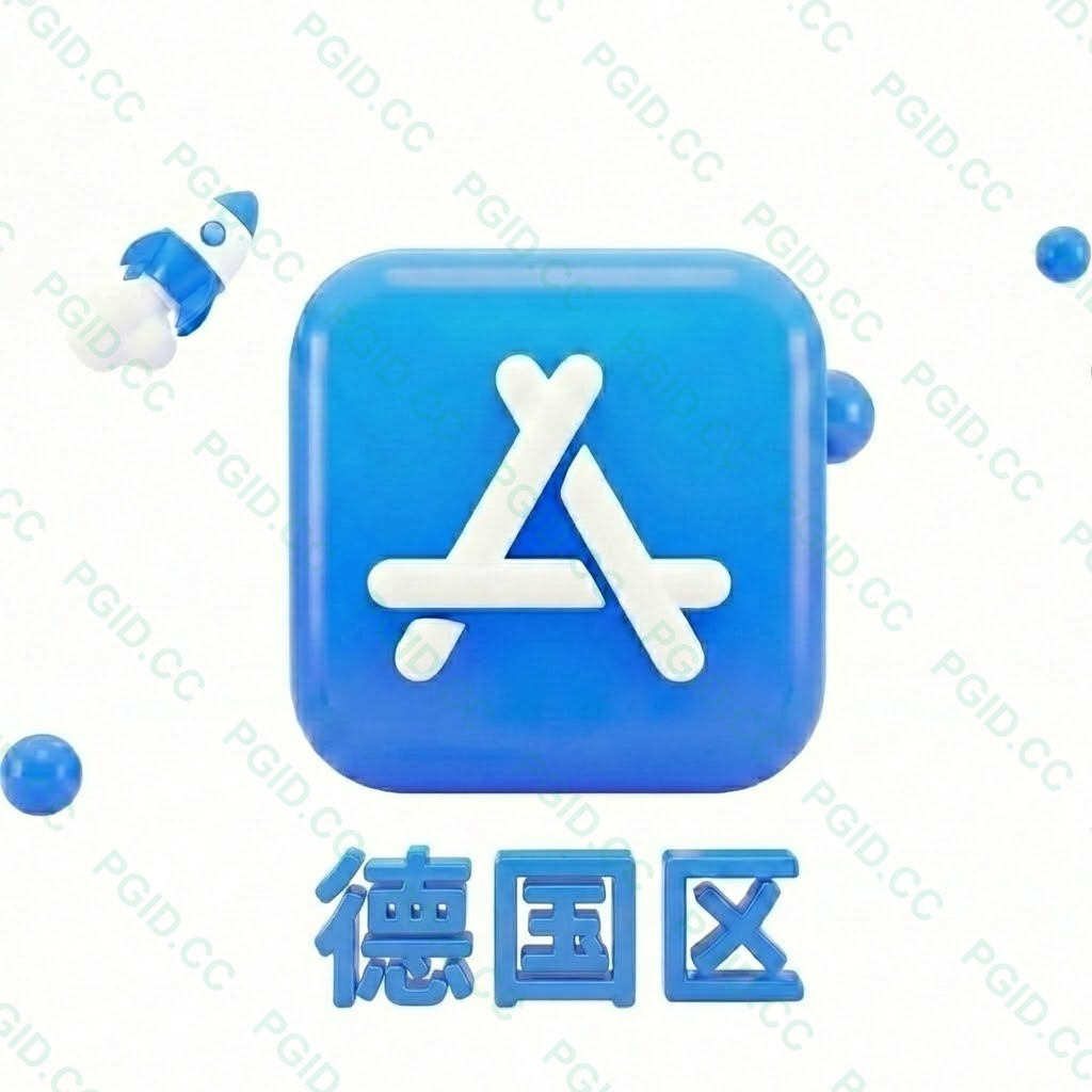 Apple ID 德国账号 (独享)