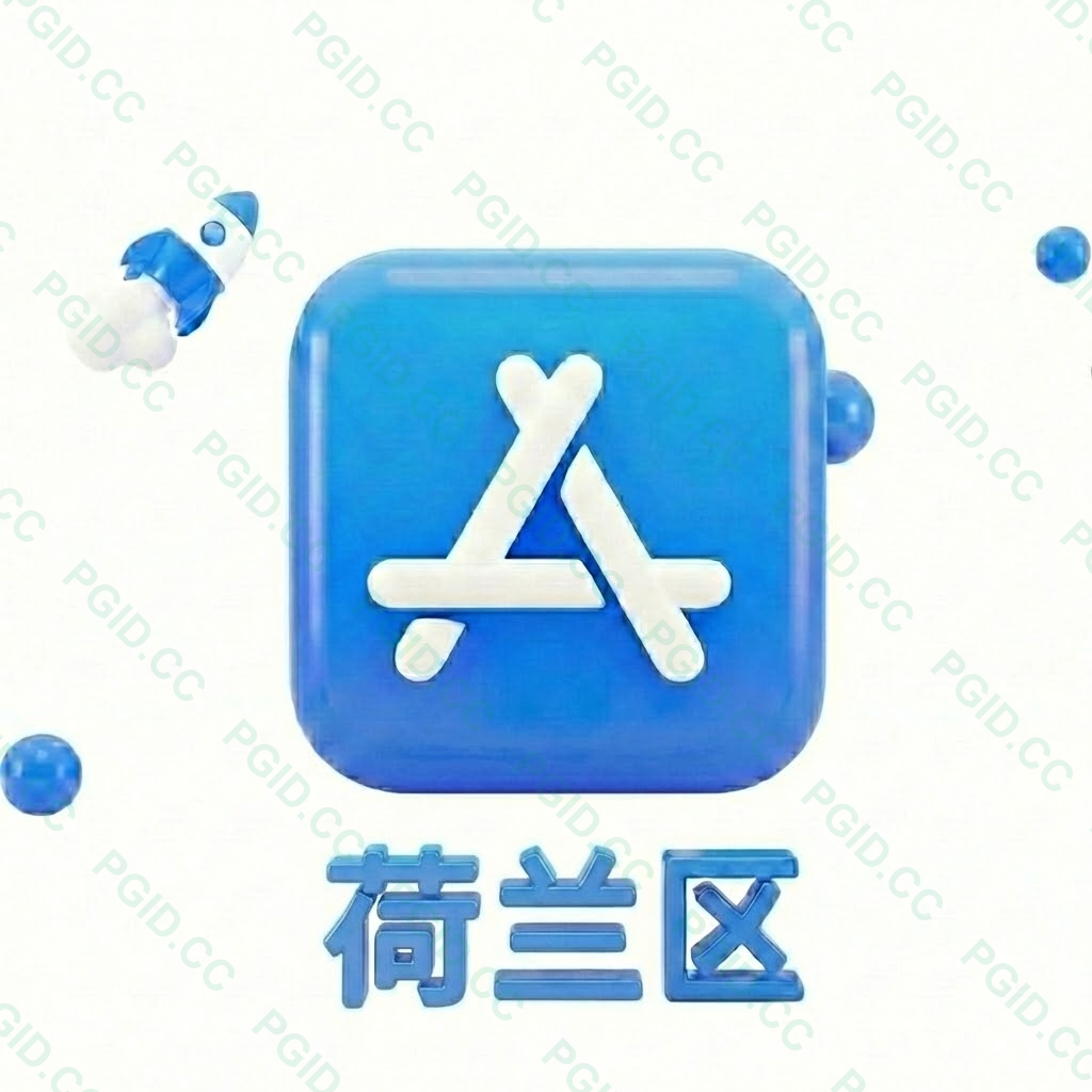 Apple ID 荷兰账号 (独享)