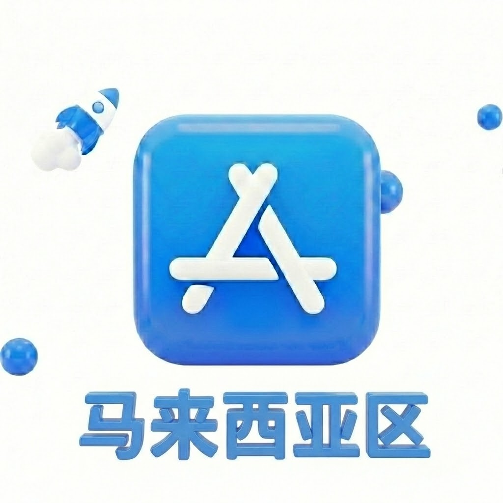 Apple ID 马来西亚账号 (独享)