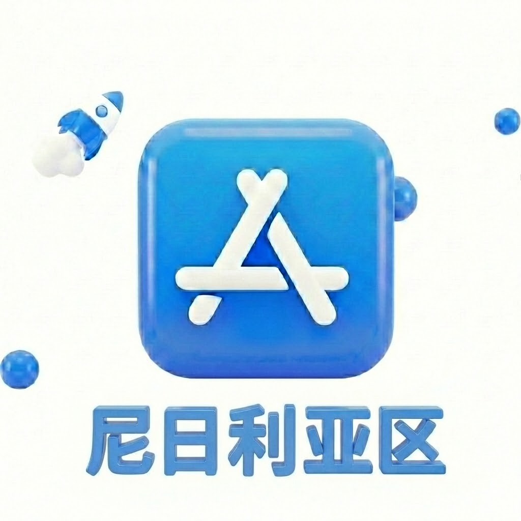 Apple ID 尼日利亚账号 (独享)